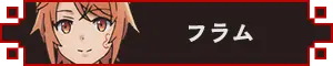 フラム アイコン