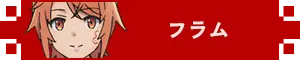 フラム アイコン