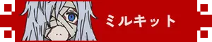 ミルキット アイコン
