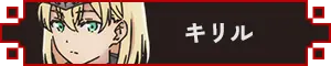 キリル アイコン