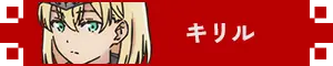 キリル アイコン
