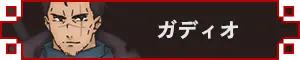 ガディオ アイコン