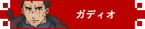 ガディオ アイコン