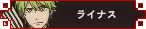 ライナス アイコン