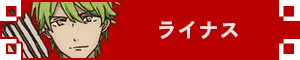 ライナス アイコン