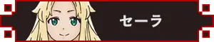 セーラ アイコン