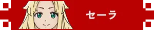 セーラ アイコン