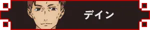 デイン アイコン