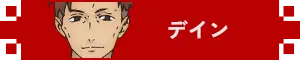 デイン アイコン