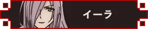 イーラ アイコン