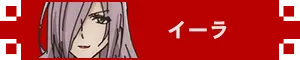 イーラ アイコン
