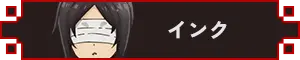 インク アイコン