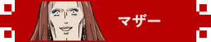 マザー アイコン