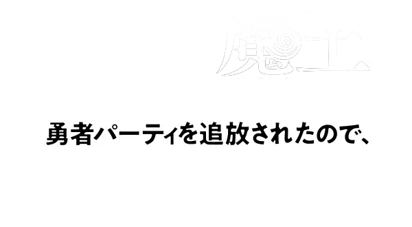 「お前ごときが魔王に勝てると思うな」と勇者パーティを追放されたので、王都で気ままに暮らしたい