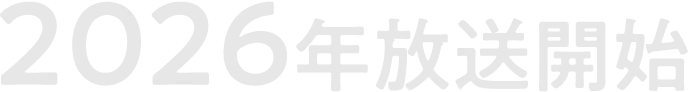 2026年放送開始
