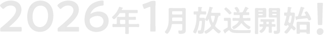 2026年1月放送開始!