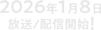 2026年1月8日放送/配信開始!