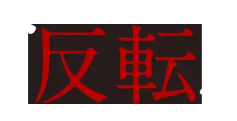 反転