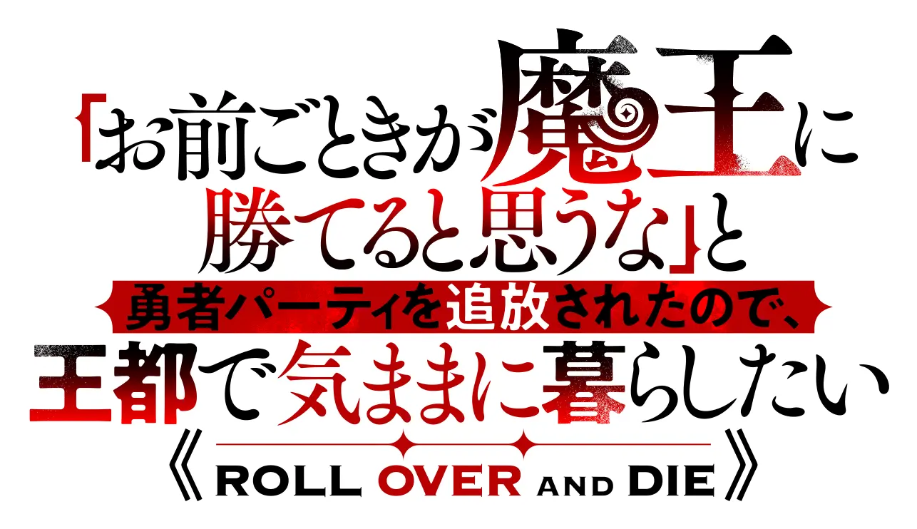 「お前ごときが魔王に勝てると思うな」と勇者パーティを追放されたので、王都で気ままに暮らしたい